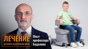 Современное лечение недержания мочи у детей. Отечественные передовые технологии.