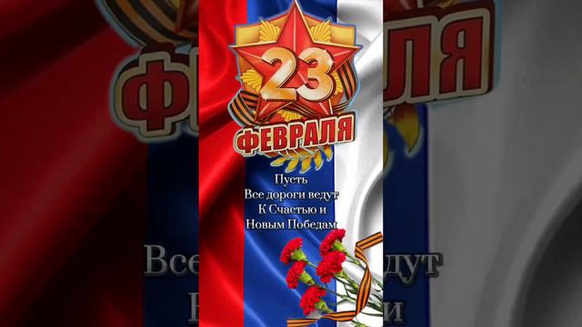 С Днём Защитника Отчества❤️#23февраля #спраздником #открытка #поздравление