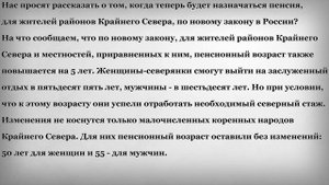 Пенсия для жителей районов Крайнего Севера по Новому Закону