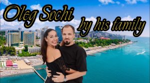 Прогулка по Набережной / Город-курорт Сочи / Семья