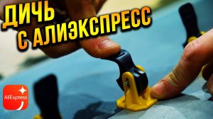 Дичь с AliExpress! Не покупай это для плитки!!! Многоразовые СВП!