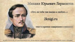 Лермонтов М.Ю. "Нет, не тебя так пылко я люблю..." стихотворение