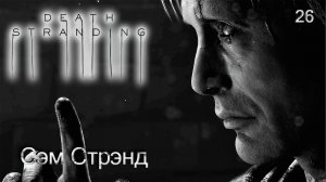 Death Stranding. Часть 26. Сэм Стрэнд