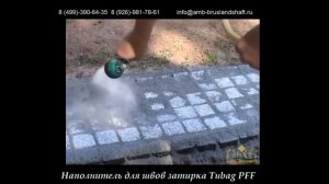 Затирка для клинкерной и гранитной брусчатки Tubag PFF