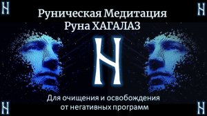 Руна Хагалаз. Руническая медитация на очищение и освобождение от негатива и ограничивающих программ.