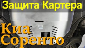 Защита Картера на Киа Соренто - Обзор и Видео Инструкция от ТиДжей-Тюнинг