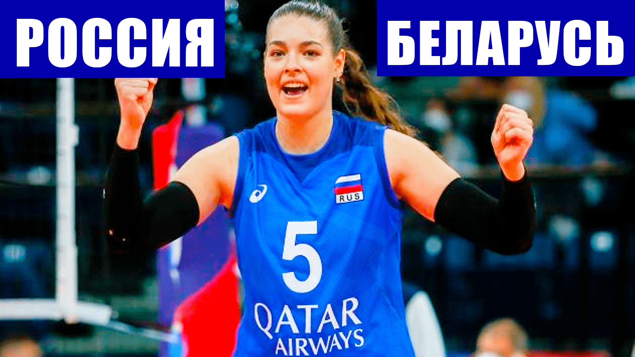 Волейбол. Чемпионат Европы 2021. Женщины. 1/8 финала. Россия - Беларусь.