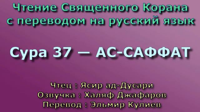 Коран сура кулиев. Сaффaт Сура. Сура АС Саффат. Сура 37. АС Саффат Сура текст.