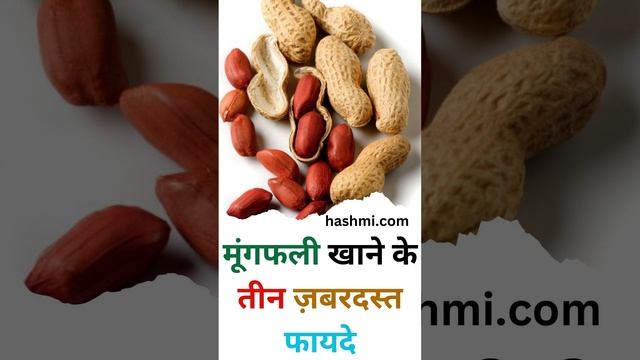 Three tremendous benefits of eating peanuts