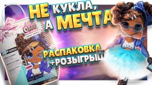 Кукла ЛОЛ Surprise OMG Present Miss Glam! распаковка и обзор! #лол #омг #куклы #lol #lolomg