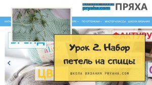 Школа вязания. Урок 2. Набор на спицы