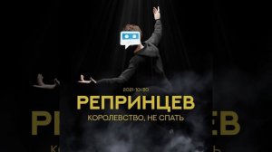 КОРОЛЕВСТВО, НЕ СПАТЬ | РЕПРИНЦЕВ х КАВА
