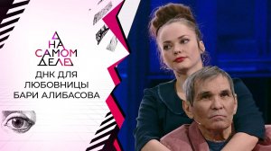 ДНК для молодой любовницы Алибасова. На самом деле. Выпуск от 11.01.2021