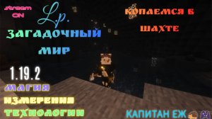 L.p.Загадочный мир _ СТРОИМ ДОМ И КОПАЕМСЯ В ШАХТЕ _Kапитан еж🎮🦔_1.19.2