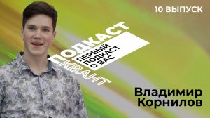 КВАНТОРИАНЦЫ. КТО ОНИ? подкаст 10. Владимир Корнилов