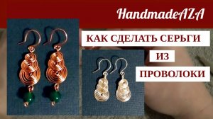 КАК СДЕЛАТЬ СЕРЬГИ ИЗ ПРОВОЛОКИ.