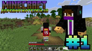 Я переезжаю в ДЕРЕВНЮ ЖИТЕЛЕЙ! Деревня No 10 Майнкрафт #1