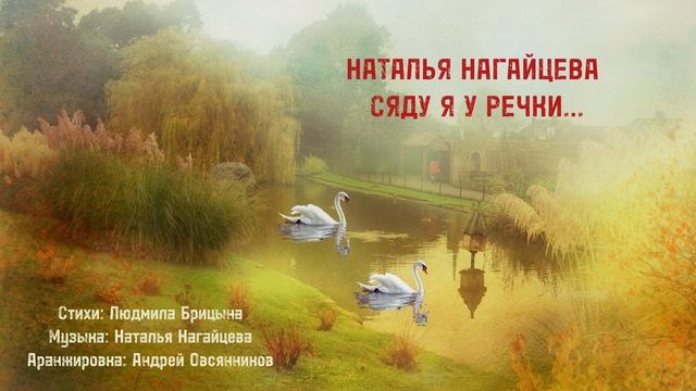 СЯДУ Я У РЕЧКИ