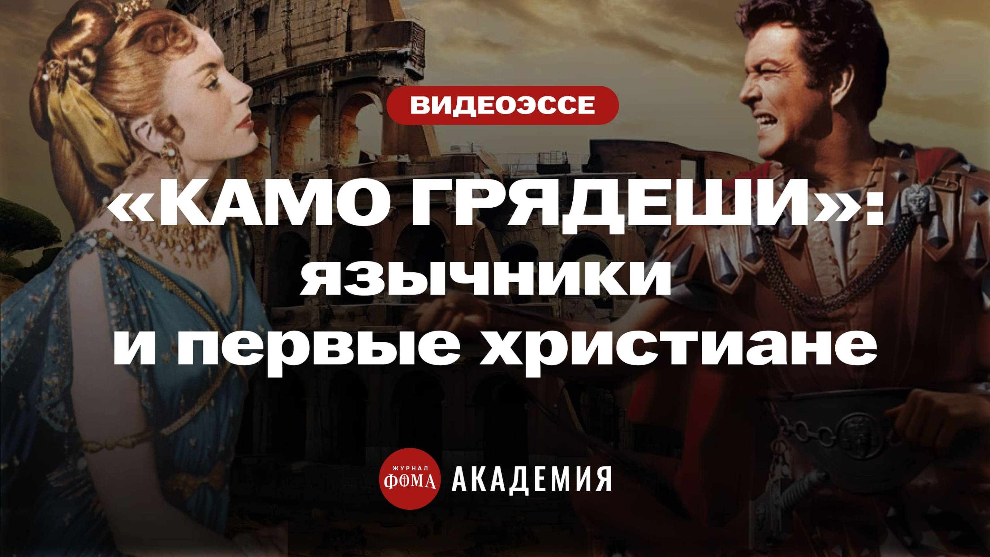 «Камо грядеши»: самая романтическая история о древних христианах