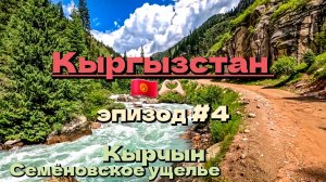 Кыргызстан 🇰🇬/Семёновское ущелье/эпизод #4