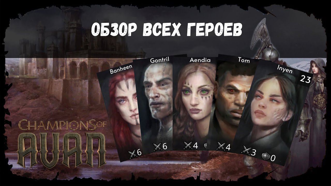 Обзор всех героев ★ Champions of Avan