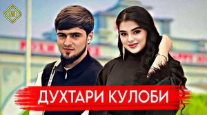 ХАЙРИДДИН ДУХТАРИ КУЛОБИ  2024 💔💔 (919-58-76-78 ЗАКАЗ ИСТОРИЯ)