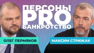 Персоны PRO банкротство: Максим Стрижак