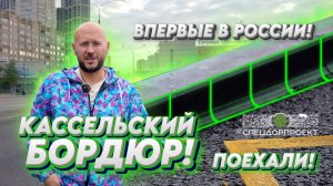 Кассельские бордюры! Впервые в России!