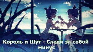 Король и Шут // Следи за собой минус (Instrumental)