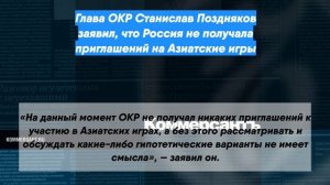 Глава ОКР Станислав Поздняков заявил, что Россия не получала приглашений на Азиатские игры