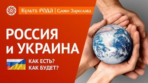 РОССИЯ и УКРАИНА. Как есть? Как не будет? Как будет?