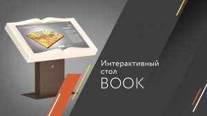 Интерактивный стол Book