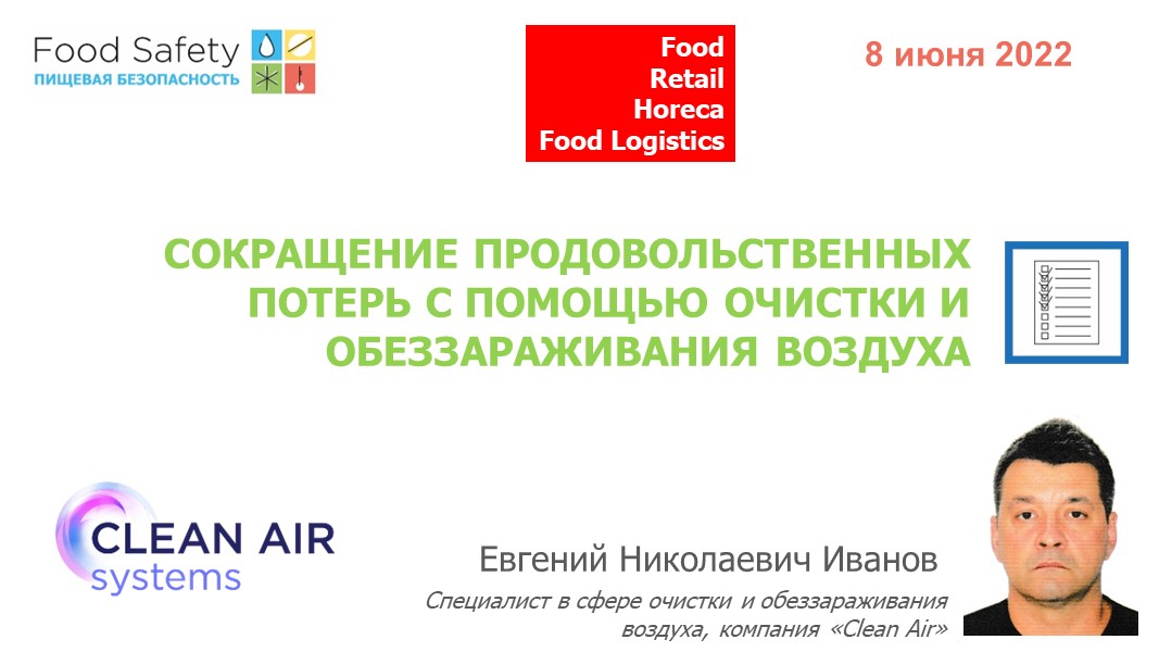 08.06.22: СОКРАЩЕНИЕ ПРОДОВОЛЬСТВЕННЫХ ПОТЕРЬ С ПОМОЩЬЮ ОЧИСТКИ И ОБЕЗЗАРАЖИВАНИЯ ВОЗДУХА