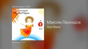 Максим Леонидов - Ave Maria - Мир для Марии /2008/