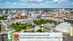 13 достопримечательностей Новосибирска