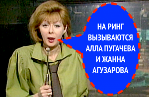 НА РИНГЕ АЛЛА ПУГАЧЕВА И ЖАННА АГУЗАРОВА 1986 г. 1 часть