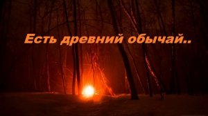 Есть древний обычай..