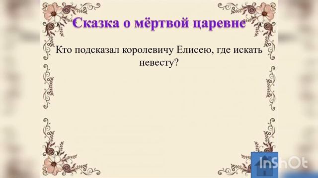 «культурный клуб» Викторина «По страницам сказок Пушкина»