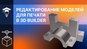 Редактирование моделей для печати в 3D Builder