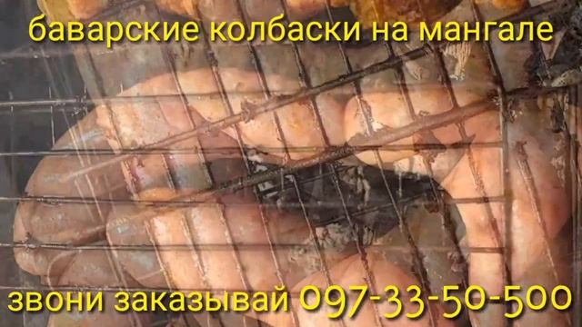 Баварские колбаски на мангале. Винница смотреть онлайн