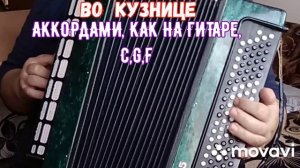 БАЯН."ВО КУЗНИЦЕ" БЕЗ НОТ АККОРДАМИ, КАК НА ГИТАРЕ.SONG WITH BUTTON ACCORDION.