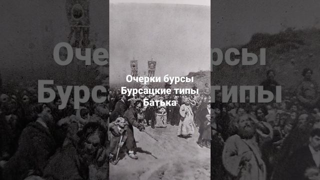 Очерки бурсы. Бурсацкие типы. Н.Г.Помяловский.