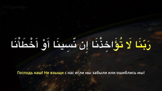 Дословный перевод Корана (Бакара) последние два аята