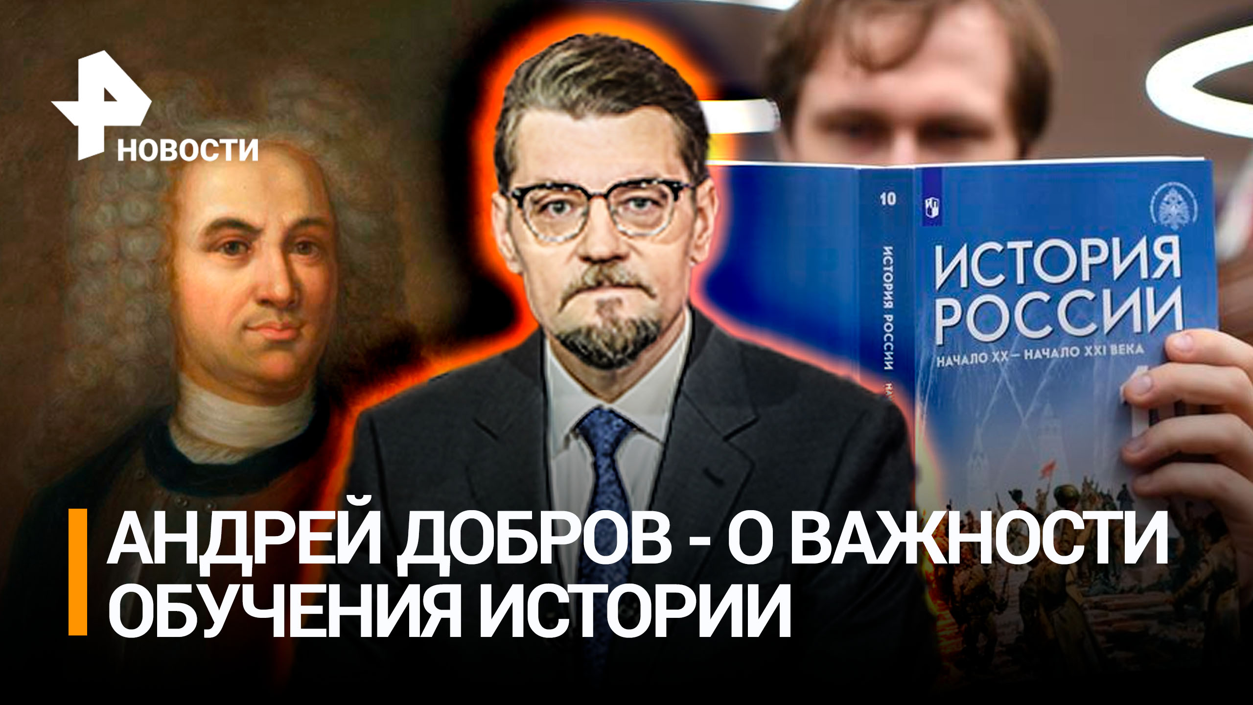 Внести в учебники: Россия возвращает свою историю / Добров в эфире