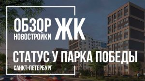 Обзор ЖК Статус у Парка Победы | Setl City | Новостройки СПб