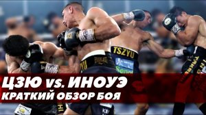 Цзю-Иноуэ: краткий обзор боя | FightSpace