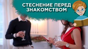 Как заводить новые знакомства?