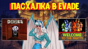 Двери в Евейд?? ПАСХАЛКА. Новые карты [Роблокс] / ?? Evade Roblox