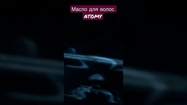 Масло для волос Атоми#shorts