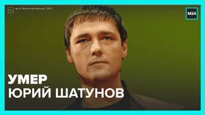 Скончался солист «Ласкового мая» Юрий Шатунов – Москва 24